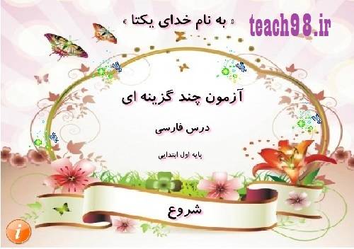 نرم افزار آموزشی آزمون چند گزینه ای فارسی اول