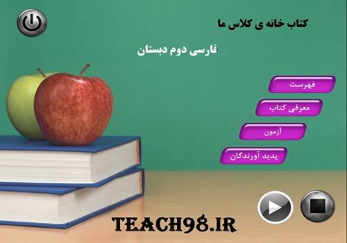 نرم افزار آموزشی درس کتاب خانه ی کلاس ما-فارسی دوم دبستان