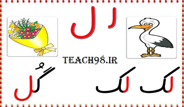 آموزش نشانه ل-فارسی اول دبستان